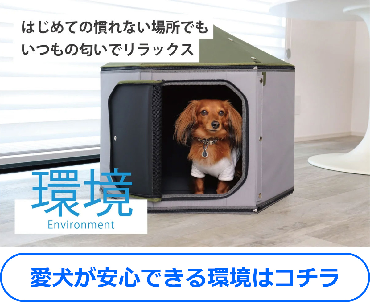 愛犬が安心できる環境はコチラ